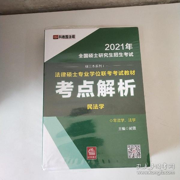 2021年全国硕士研究生招生考试法律硕士专业学位联考考试教材：考点解析（非法学、法学 全5册）