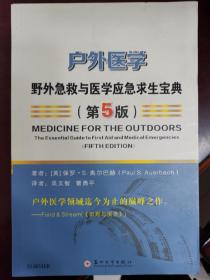 户外医学：野外急救与医学应急求生宝典（第5版）