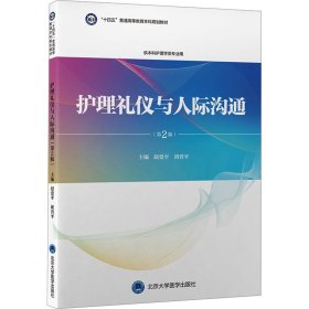 护理礼仪与人际沟通 情感小说 赵爱，胡晋主编