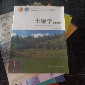 土壤学（第2版国家林业和草原局普通高等教育“十三五”规划教材)