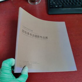 千岛湖艺术馆开馆暨邵华泽书法摄影作品展【签名本 实物拍摄】