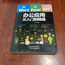 Word/Excel/PPT办公应用从入门到精通