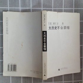 大历史不会萎缩