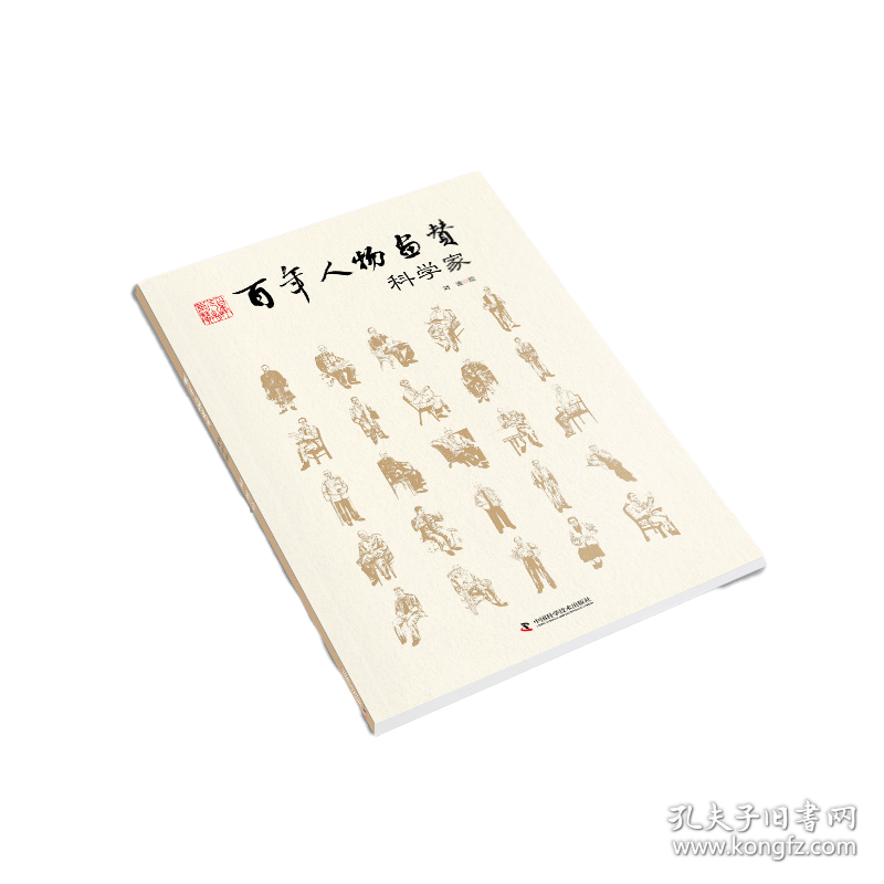 百年人物画赞 : 科学家