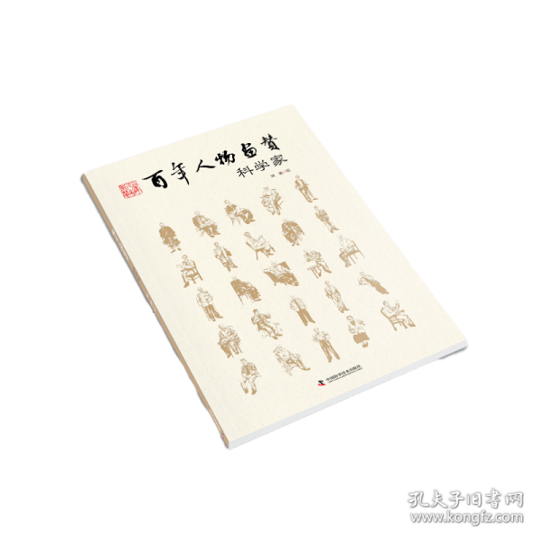 百年人物画赞 : 科学家