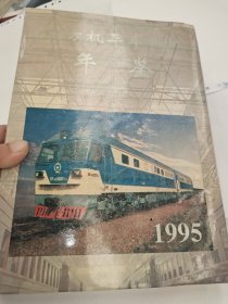 1995年 四方机车车辆厂 年鉴 仅印1000册