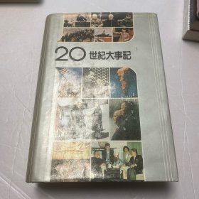 20世纪大事记