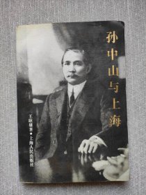 孙中山与上海