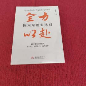 全力以赴 陈向东创业法则【全新 未开封】