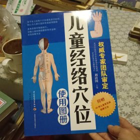 儿童经络穴位使用图册