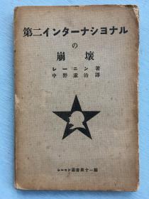 《第二国际的崩坏》列宁著，1928年3月白扬社出版。封面有五星内部列宁像。