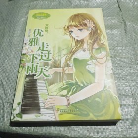 《意林·小小姐》·浪漫星语系列·天秤座：优雅走过下雨天