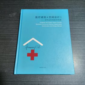 医疗建筑&空间设计 I ——专科诊所和医学科室