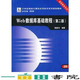 Web数据库基础教程第二版魏善沛中国铁道9787113101022