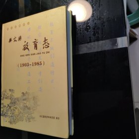 四川《兴文县教育志》（1903一一1985）