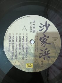 LP: 沙家浜 黑胶唱片裸盘两张 中国唱片出版 品相自鉴以图为准 150包邮 特价处理了先到先得 东西很少见
