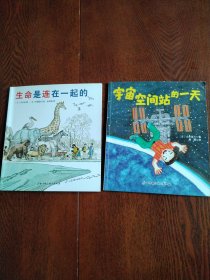 日本精选科学绘本（平装版，适合4岁以上儿童阅读）2本合售：生命是连在一起的+宇宙空间站的一天
