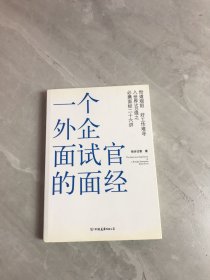 一个外企面试官的面经： 网络最火的外企面试官详解世界500强企业进门之道，继《一个外企女白领的日记》之后外企职场三部曲之第二部