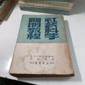 社会科学简明教程