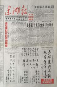 建湖报   江苏   复刊号    1999年年1月1日