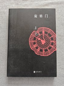 蔡骏经典悬疑系列：旋转门（典藏纪念版） 无书衣