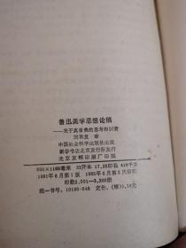 鲁迅美学思想论稿(精装本)——私藏