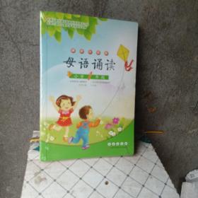 母语诵读：小学1年级（诵读升级版）