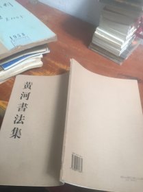 黄河书法集