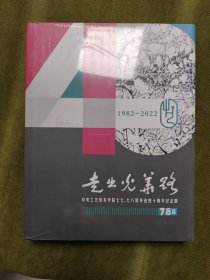 走出光华路:中央工艺美术学院七七，七八级毕业四十周年纪念册【78篇】(1982-2022)