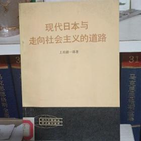 现代日本与走向社会主义的道路