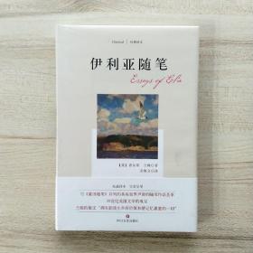 伊利亚随笔(四川文艺·经典译文系列)