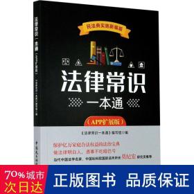 法律常识一本通（app扩展版） 法律实务 《法律常识一本通》编写组编 新华正版