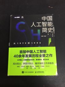 中国人工智能简史 第1卷 从1979到1993 （作者林军签赠本）