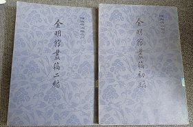 金明馆丛稿初编、二编