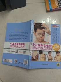 小儿推拿专家教 捏捏按按百病消（全新彩图版）