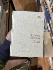 东方哲学史：东方哲学特质的分析