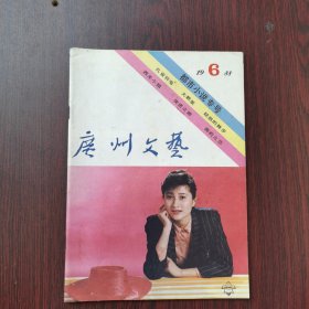广州文艺 1988年 第6期