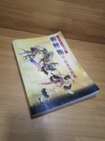 轩辕剑 肆 完全攻略集 第三波 【彩图版、16开】