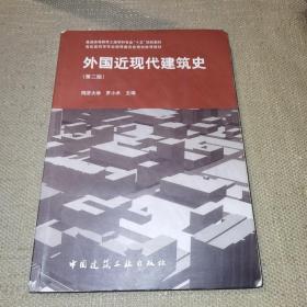 【16开/自带防伪】外国近现代建筑史（第二版）