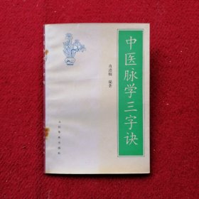 中医脉学三字经