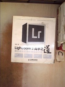 Lightroom 5高手之道数码摄影后期处理完全手册