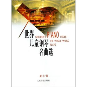 【正版新书】世界儿童钢琴名曲选