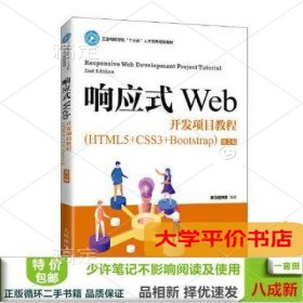 二手正版响应式Web开发项目教程:HTML5+CSS3+Bootstrap 人民邮电9787115553966正版二手书