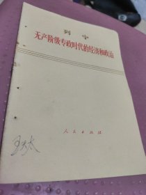 列宁无产阶级时代的经济和政治