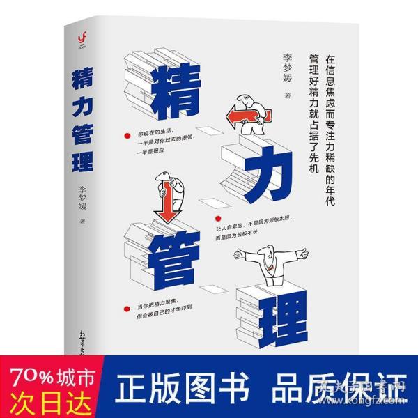 精力管理（在信息焦虑而专注力稀缺的年代，管理好精力就占据了先机）