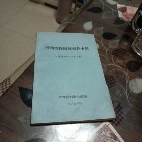 呼和浩特园林绿化史料(一九四九一一九八五年)