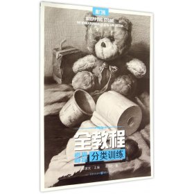 全教程(素描靜物分類訓(xùn)練)/敲門磚