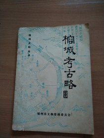 福州史料丛书：榕城考古略