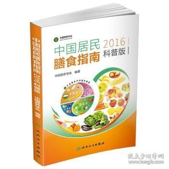 中国居民膳食指南:科普版:2016 9787117224697 中国营养学会编著 人民卫生出版社