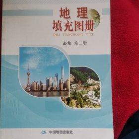 高中地理填充图册必修第二册